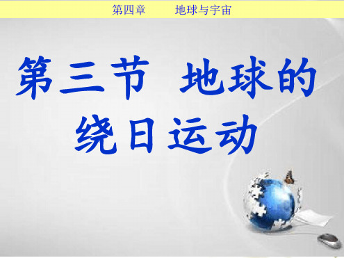 七年级下册科学课件 43地球的绕日运动课件2浙教版