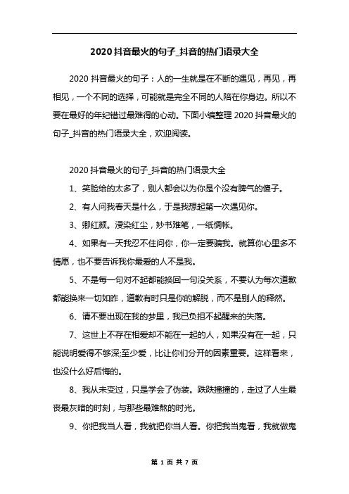 2020抖音最火的句子_抖音的热门语录大全