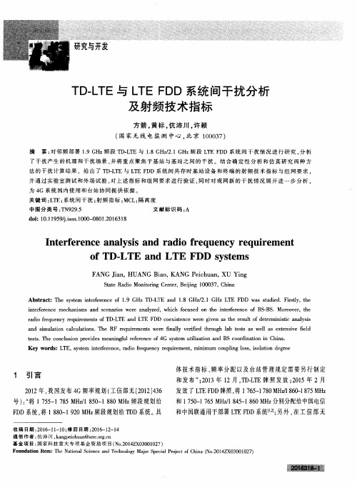 TD-LTE与LTE FDD系统间干扰分析及射频技术指标