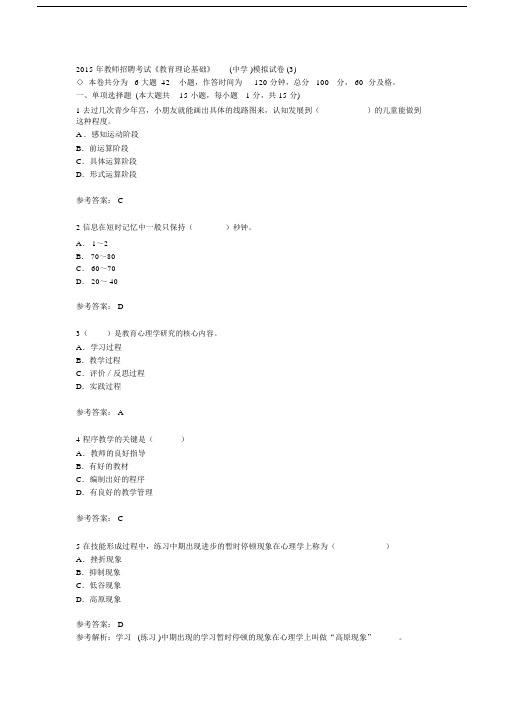 2015年教师招聘考试《教育理论基础》(中学)模拟试卷(3).docx