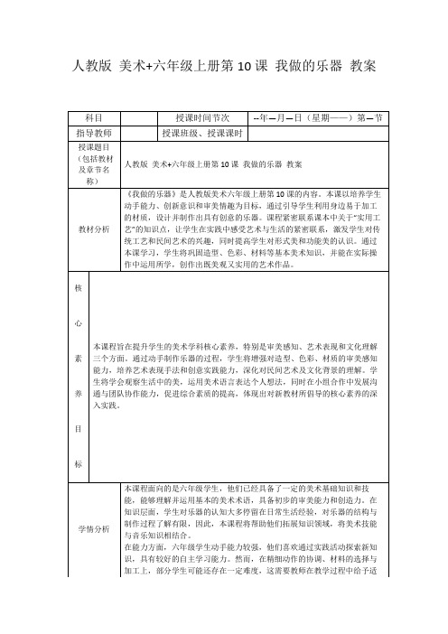 人教版美术+六年级上册第10课我做的乐器教案