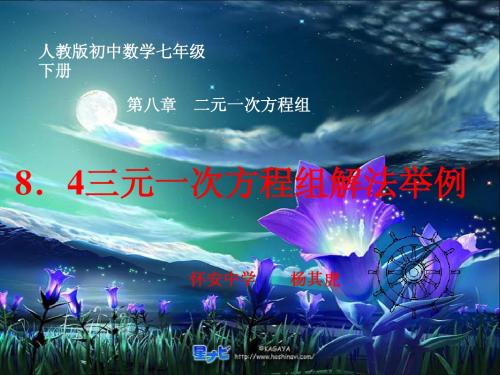 三元一次方程组解法举例