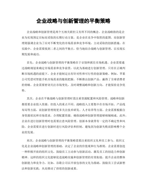 企业战略与创新管理的平衡策略