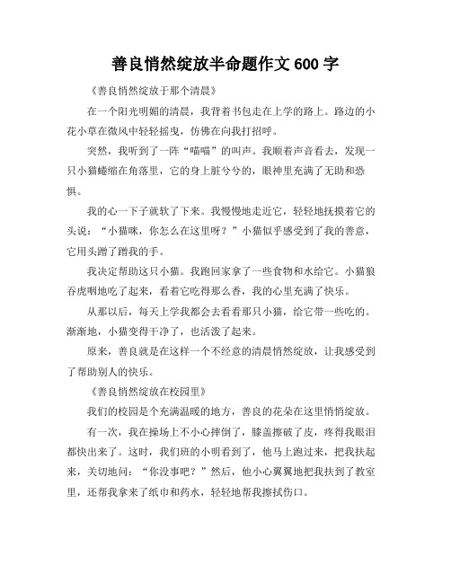 善良悄然绽放半命题作文600字