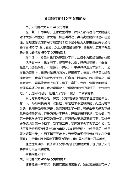 关于父母的作文450字父母的爱