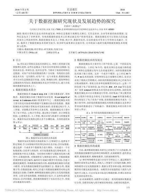 关于数据挖掘研究现状及发展趋势的探究_任新社