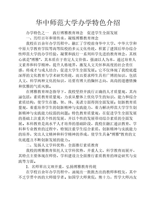 华中师范大学办学特色介绍