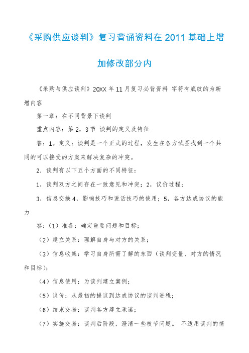 《采购供应谈判》复习背诵资料在2011基础上增加修改部分内