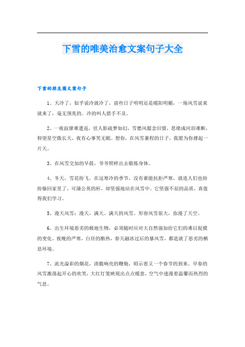 下雪的唯美治愈文案句子大全