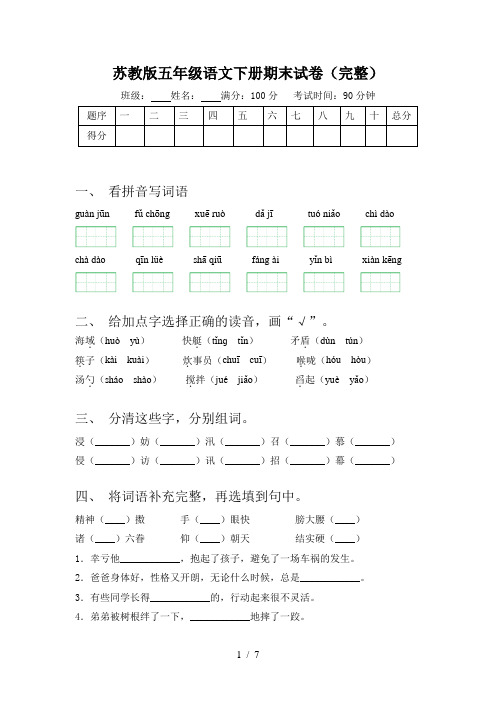 苏教版五年级语文下册期末试卷(完整)