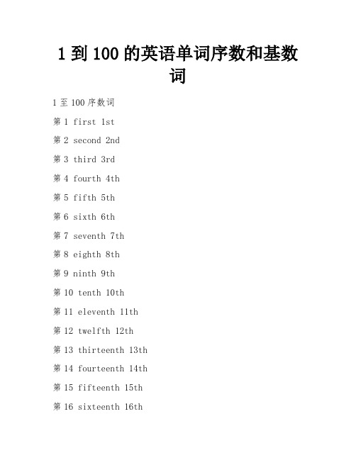 1到100的英语单词序数和基数词