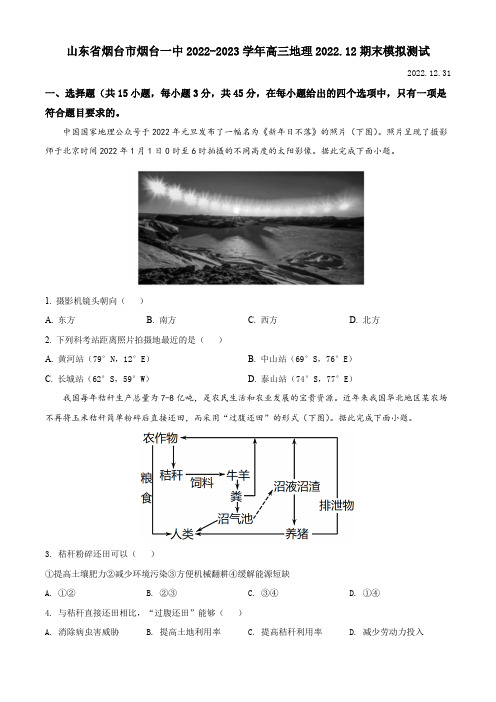 山东省烟台第一中学2022-2023学年高三上学期期末模拟测试地理试题 附答案