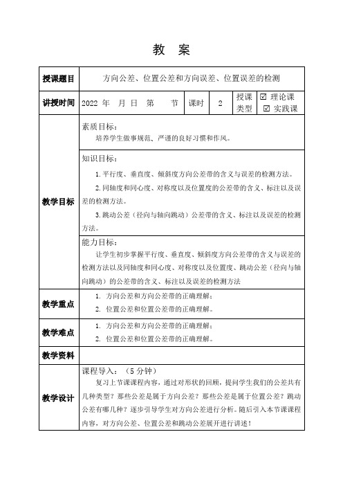 方向公差、位置公差和方向误差、位置误差的检测