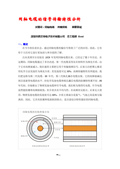 同轴电缆的信号传输特性分析资料