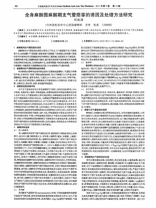 全身麻醉围麻醉期支气管痉挛的诱因及处理方法研究