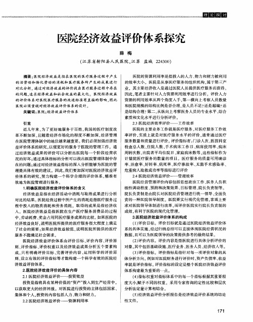 医院经济效益评价体系探究