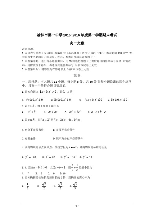 2015-2016学年陕西省榆林一中高二上学期期末考试数学(文)试卷 Word版