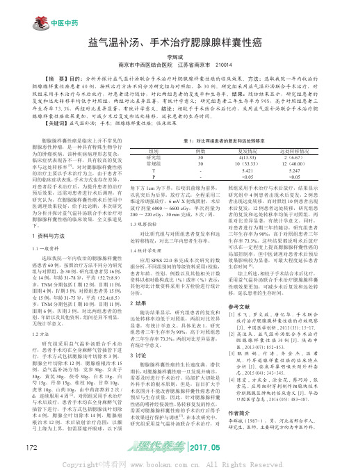 益气温补汤、手术治疗腮腺腺样囊性癌