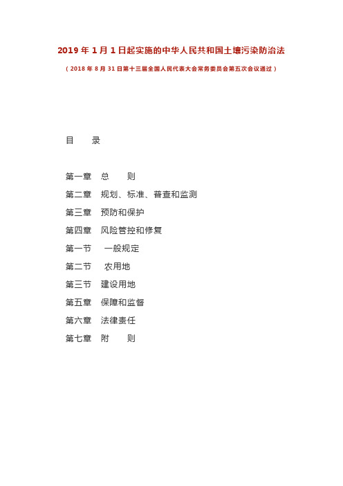 2019年1月1日起实施的中华人民共和国土壤污染防治法