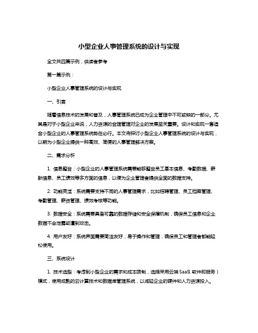 小型企业人事管理系统的设计与实现