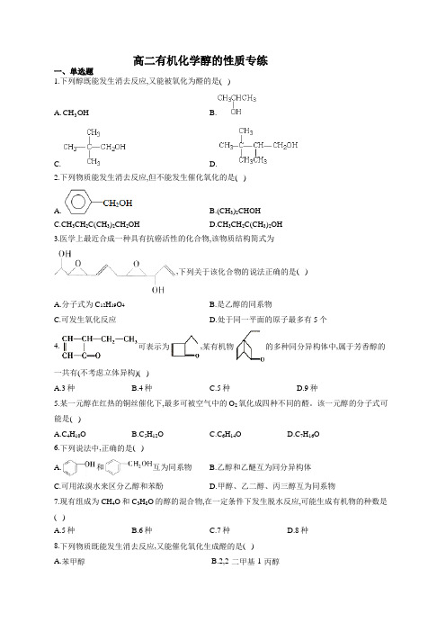 高二有机化学醇的性质专练(附答案)