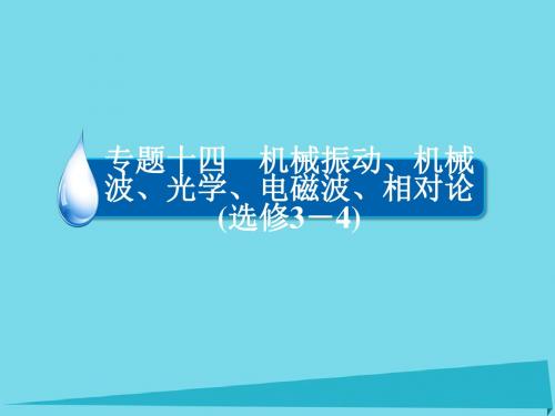 2017届高考物理一轮复习专题十四机械振动、机械波、光学