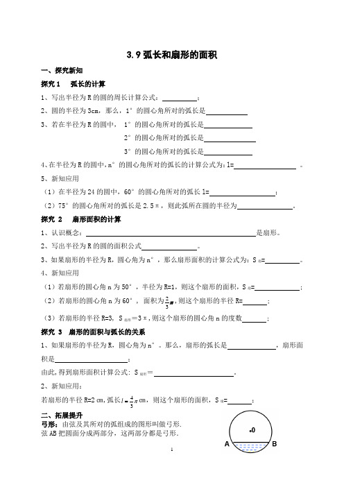 北师大版九年级数学下册：3.9弧长和扇形的面积  学案