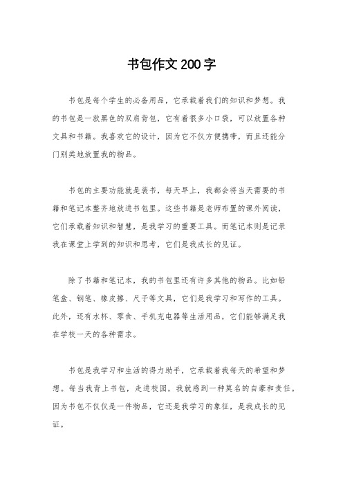 书包作文200字