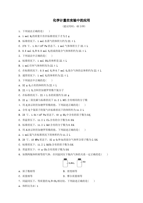 2019年高中化学第一章第2节化学计量在实验中的应用(第2课时)课时作业(含解析)新人教版必修1