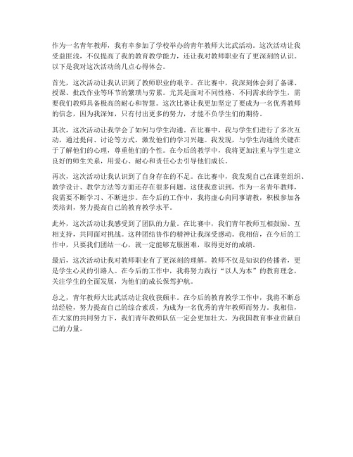 青年教师大比武心得体会