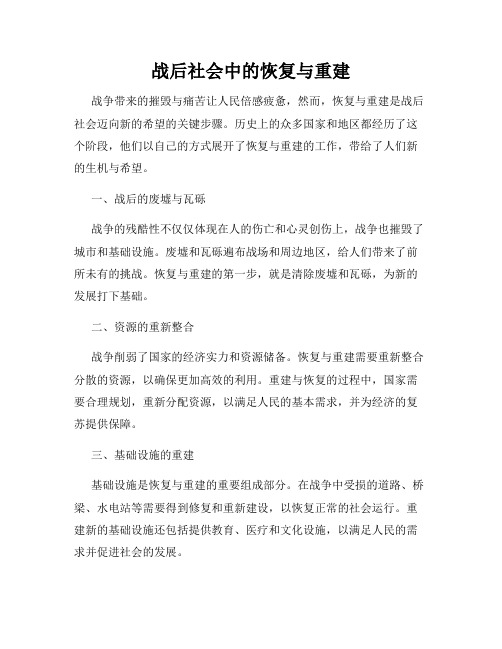 战后社会中的恢复与重建