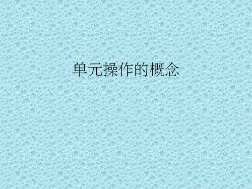 单元操作的概念ppt