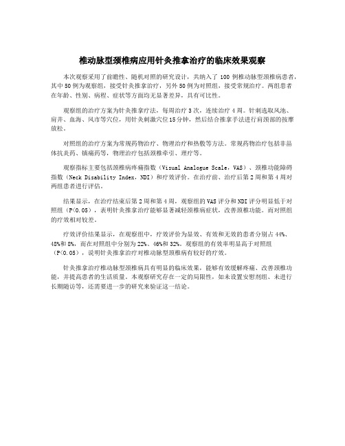 椎动脉型颈椎病应用针灸推拿治疗的临床效果观察