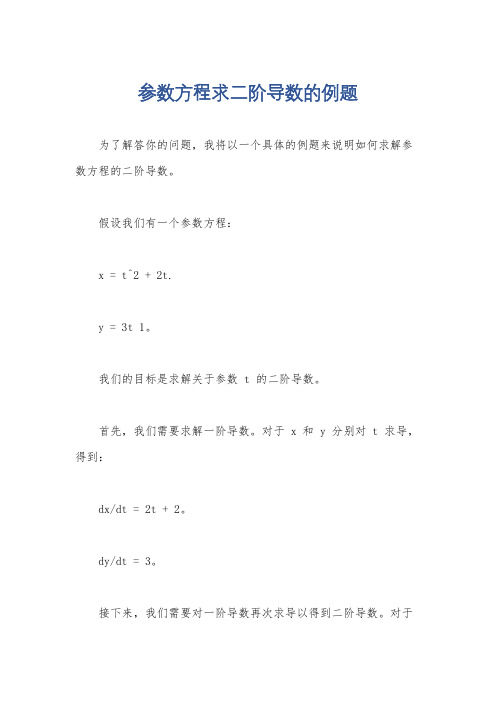 参数方程求二阶导数的例题