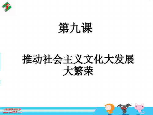 第九课文化的大发展大繁荣课件