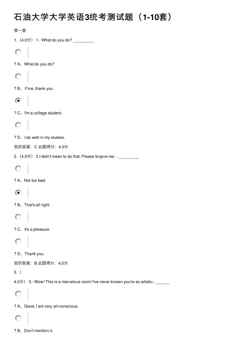 石油大学大学英语3统考测试题（1-10套）