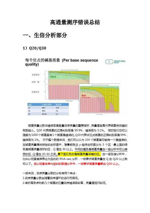 (完整)高通量测序(NGS)数据分析中的质控