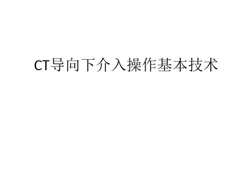 CT导向下介入操作基本技巧