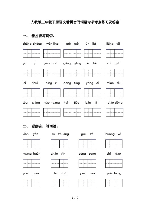 人教版三年级下册语文看拼音写词语专项考点练习及答案