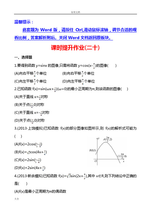 2014版高中数学复习方略课时提升作业：3.4函数y=Asin(ωx+φ)地图像及三角函数模型地简单应用(北师大版)