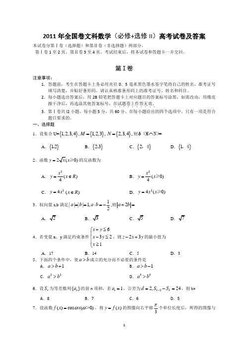 2011年全国卷文科数学(必修+选修II)高考试卷及答案