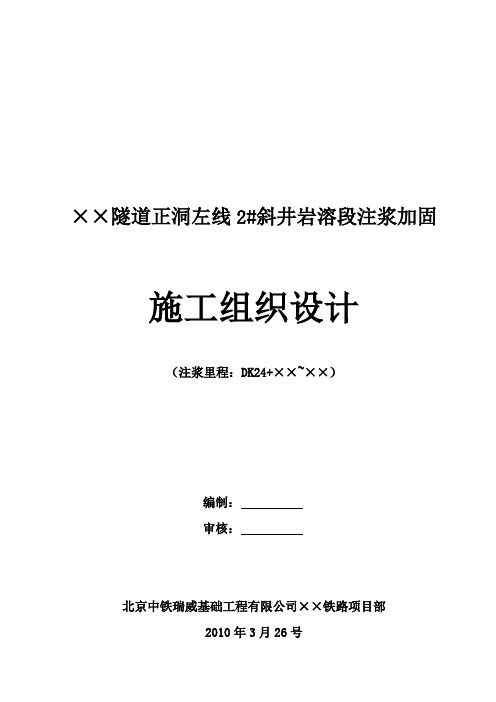 注浆加固施工组织设计(2#斜井左线第二循环)终稿