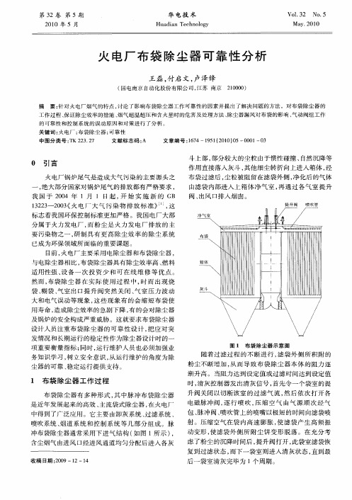 火电厂布袋除尘器可靠性分析