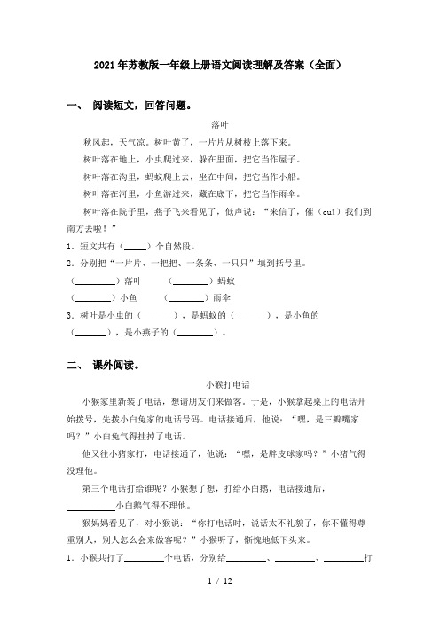 2021年苏教版一年级上册语文阅读理解及答案(全面)