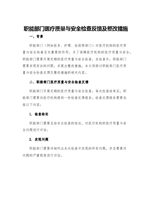 职能部门医疗质量与安全检查反馈及整改措施