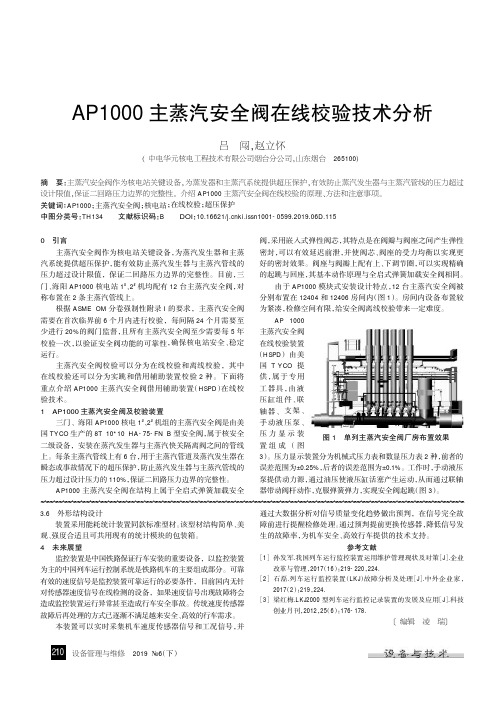 AP1000主蒸汽安全阀在线校验技术分析