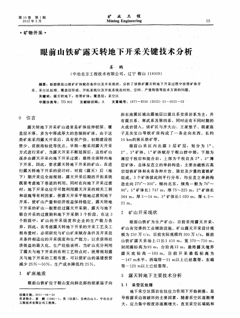 眼前山铁矿露天转地下开采关键技术分析