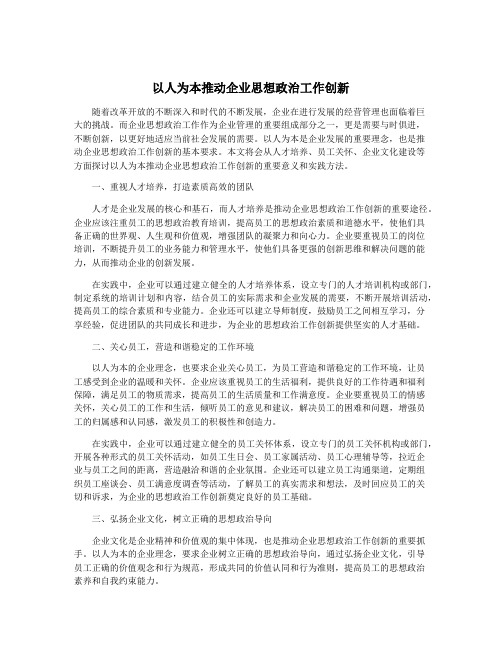 以人为本推动企业思想政治工作创新