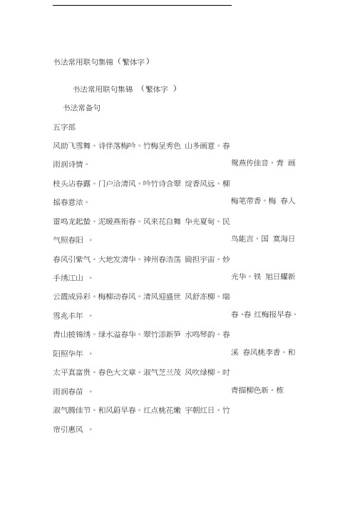 书法常用联句集锦繁体字(20200724135905)