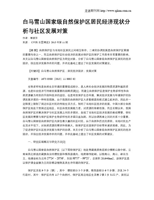 白马雪山国家级自然保护区居民经济现状分析与社区发展对策